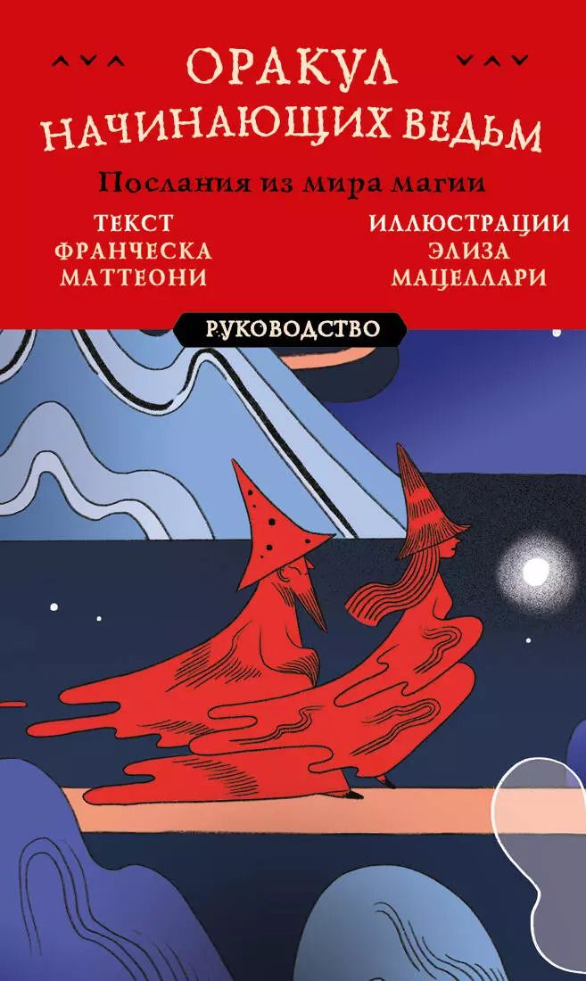 Обложка книги "Франческа Маттеони: Оракул начинающих ведьм. Послания из мира магии (50 карт и руководство в подарочном оформлении)"