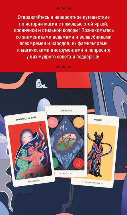 Фотография книги "Франческа Маттеони: Оракул начинающих ведьм. Послания из мира магии (50 карт и руководство в подарочном оформлении)"