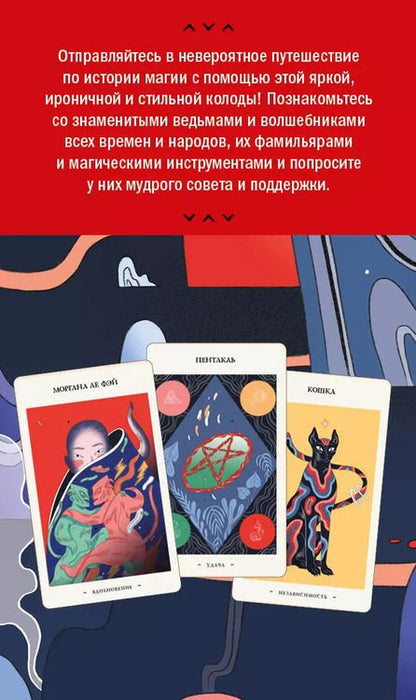 Фотография книги "Франческа Маттеони: Оракул начинающих ведьм. Послания из мира магии (50 карт и руководство в подарочном оформлении)"