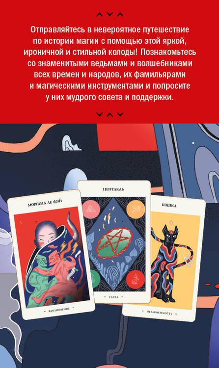 Фотография книги "Франческа Маттеони: Оракул начинающих ведьм. Послания из мира магии (50 карт и руководство в подарочном оформлении)"
