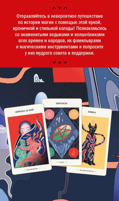 Фотография книги "Франческа Маттеони: Оракул начинающих ведьм. Послания из мира магии (50 карт и руководство в подарочном оформлении)"