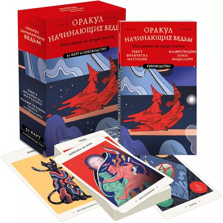Фотография книги "Франческа Маттеони: Оракул начинающих ведьм. Послания из мира магии (50 карт и руководство в подарочном оформлении)"