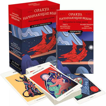 Фотография книги "Франческа Маттеони: Оракул начинающих ведьм. Послания из мира магии (50 карт и руководство в подарочном оформлении)"