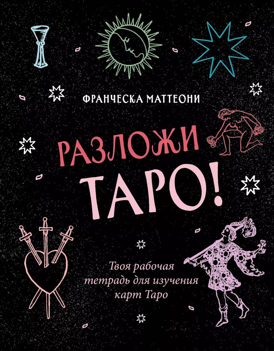 Обложка книги "Франческа Маттеони: Разложи Таро! Твоя рабочая тетрадь для изучения карт Таро"