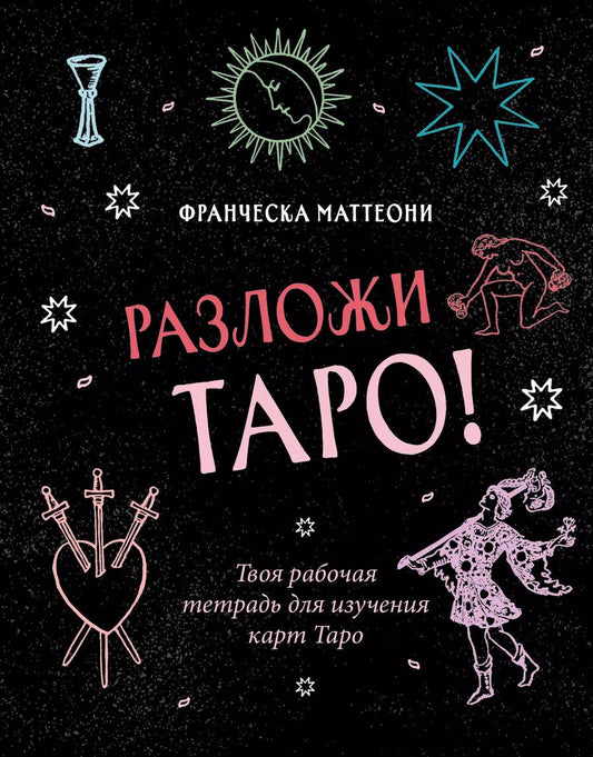 Обложка книги "Франческа Маттеони: Разложи Таро! Твоя рабочая тетрадь для изучения карт Таро"