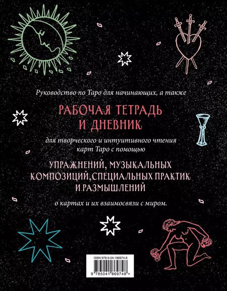 Фотография книги "Франческа Маттеони: Разложи Таро! Твоя рабочая тетрадь для изучения карт Таро"
