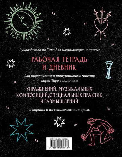 Фотография книги "Франческа Маттеони: Разложи Таро! Твоя рабочая тетрадь для изучения карт Таро"