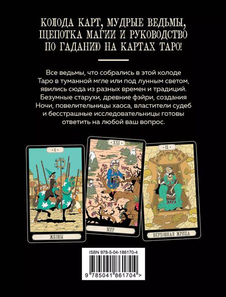 Фотография книги "Франческа Маттеони: Советы ведьмы. Таро (78 карт + руководство)"