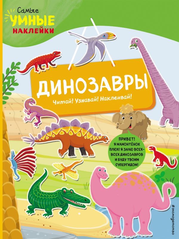 Обложка книги "Франческа Пеллегрино: Динозавры (с наклейками)"