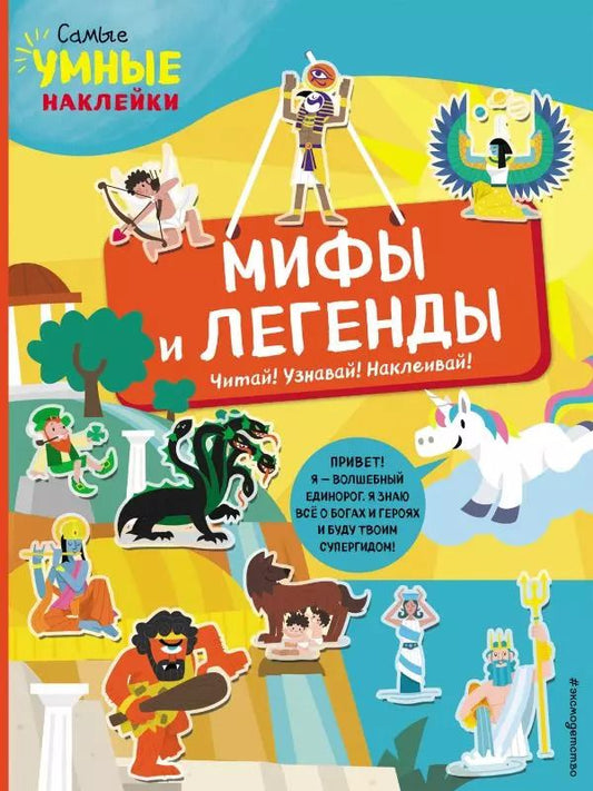 Обложка книги "Франческа Пеллегрино: Мифы и легенды (с наклейками)"