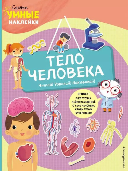 Обложка книги "Франческа Пеллегрино: Тело человека (с наклейками)"