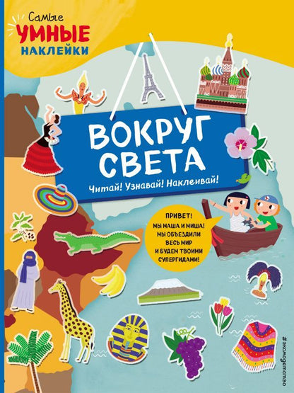 Обложка книги "Франческа Пеллегрино: Вокруг света (с наклейками)"