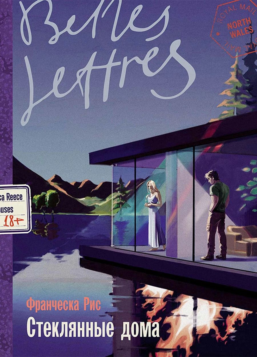 Обложка книги "Франческа Рис: Стеклянные дома"