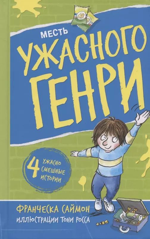 Обложка книги "Франческа Саймон: Месть ужасного Генри"