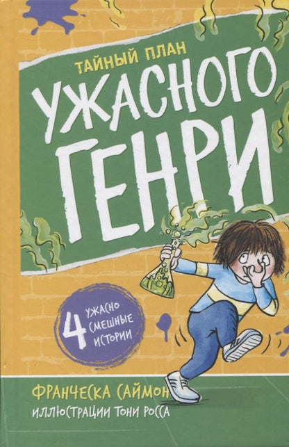 Обложка книги "Франческа Саймон: Тайный план Ужасного Генри"