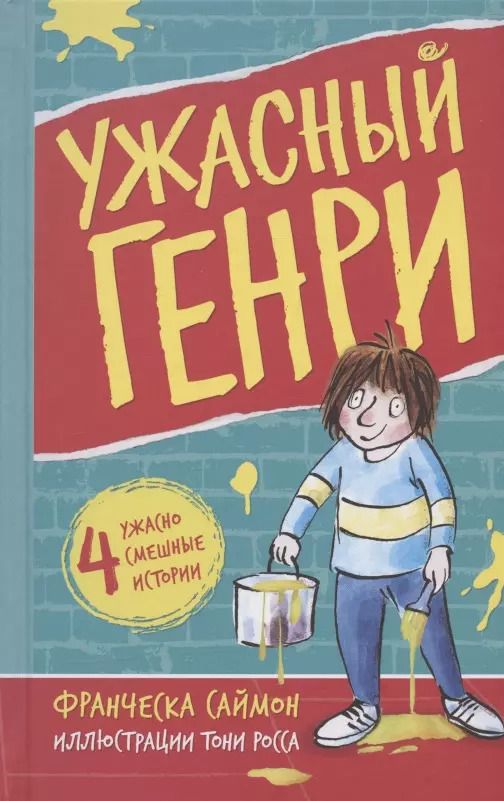 Обложка книги "Франческа Саймон: Ужасный Генри"