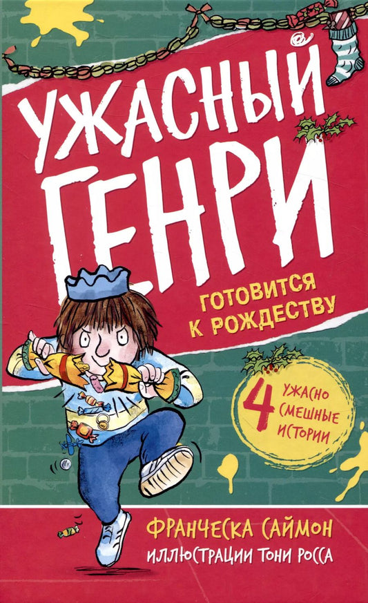 Обложка книги "Франческа Саймон: Ужасный Генри готовится к Рождеству"
