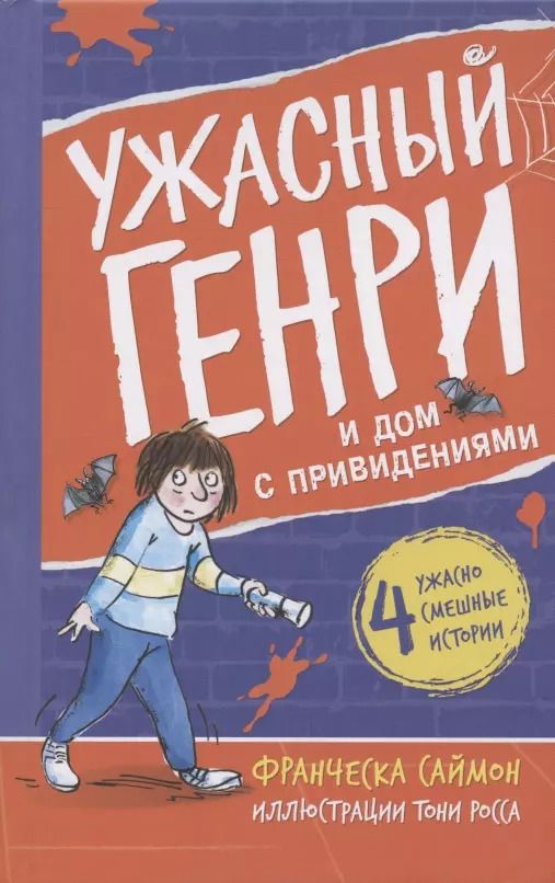 Обложка книги "Франческа Саймон: Ужасный Генри и дом с привидениями"