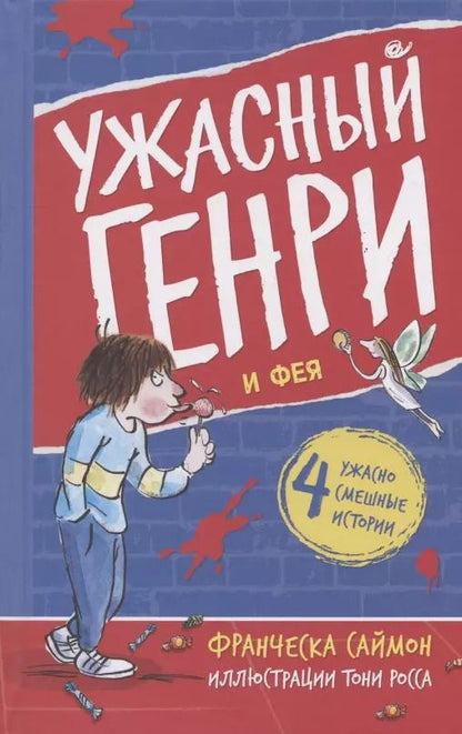 Обложка книги "Франческа Саймон: Ужасный Генри и Фея"