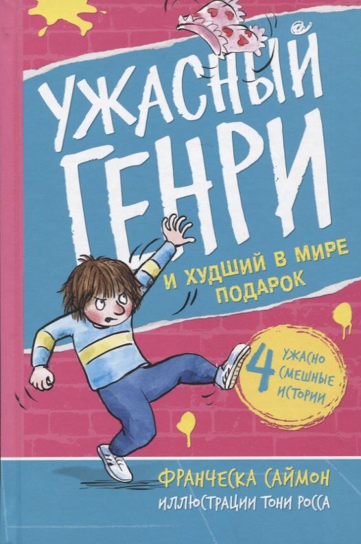 Обложка книги "Франческа Саймон: Ужасный Генри и худший в мире подарок. Рассказы"