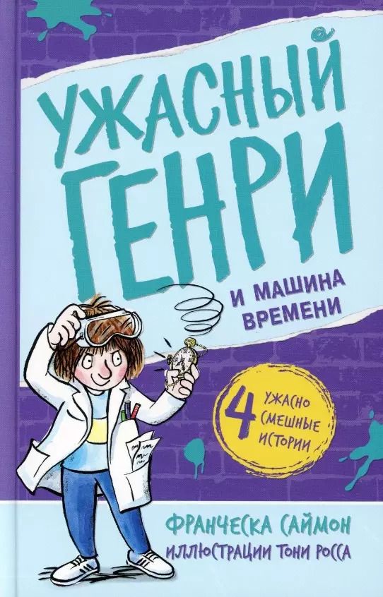 Обложка книги "Франческа Саймон: Ужасный Генри и машина времени"