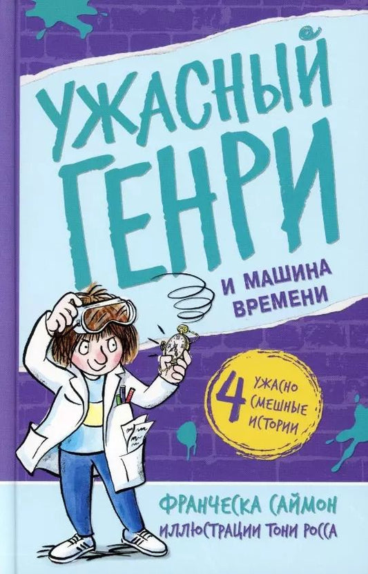 Обложка книги "Франческа Саймон: Ужасный Генри и машина времени"