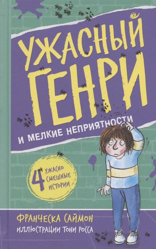 Обложка книги "Франческа Саймон: Ужасный Генри и мелкие неприятности"