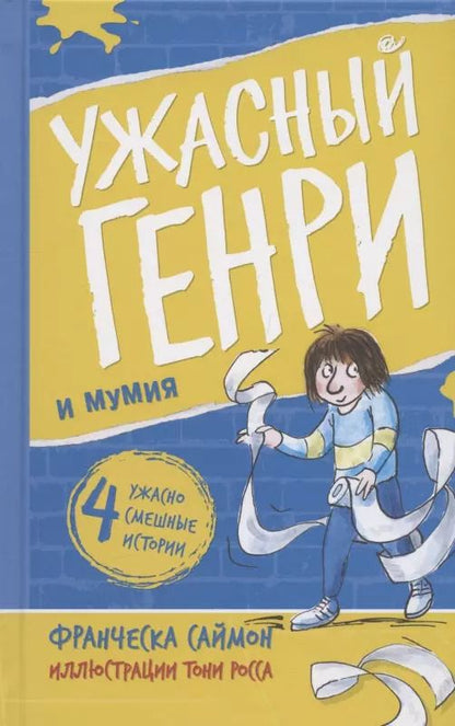 Обложка книги "Франческа Саймон: Ужасный Генри и мумия"