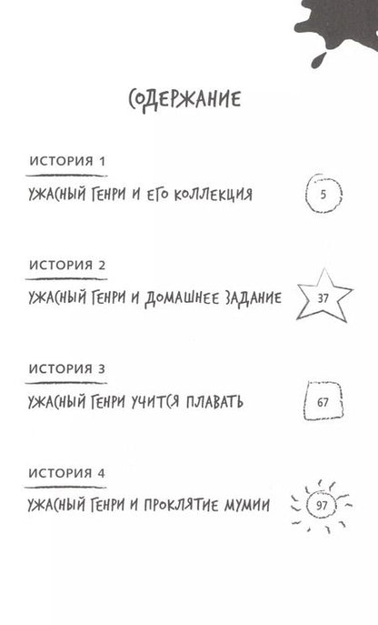 Фотография книги "Франческа Саймон: Ужасный Генри и мумия"