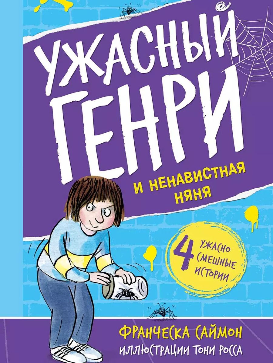 Обложка книги "Франческа Саймон: Ужасный Генри и ненавистная няня"