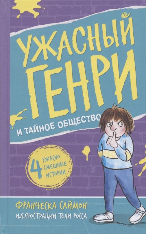 Обложка книги "Франческа Саймон: Ужасный Генри и тайное общество"