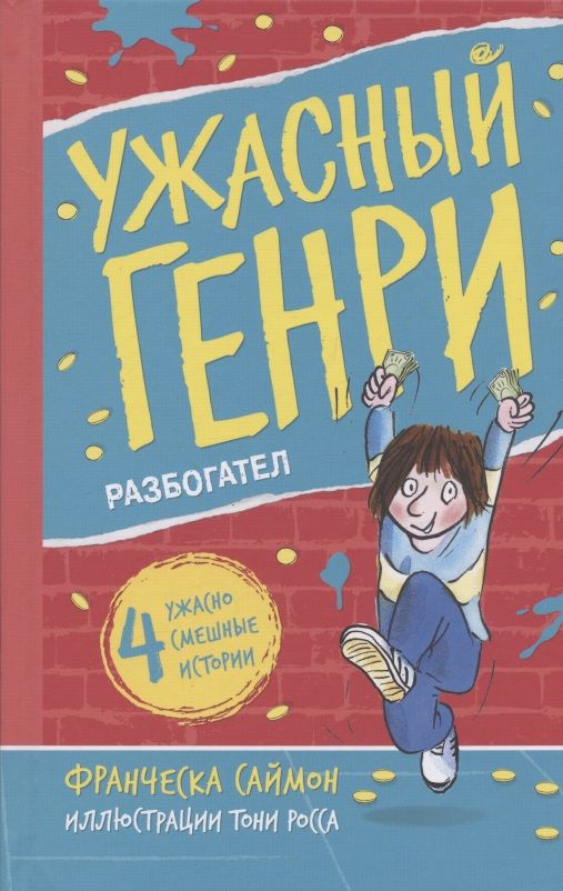 Обложка книги "Франческа Саймон: Ужасный Генри разбогател"