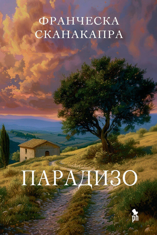 Обложка книги "Франческа Сканакапра: Парадизо"