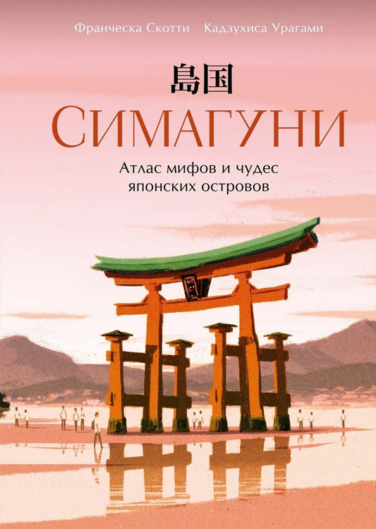 Обложка книги "Франческа Скотти: Симагуни. Атлас мифов и чудес японских островов"
