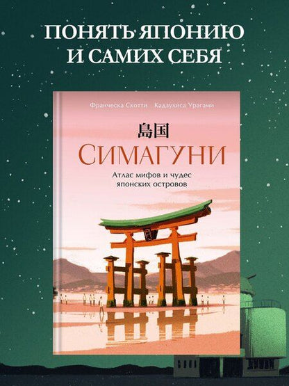 Фотография книги "Франческа Скотти: Симагуни. Атлас мифов и чудес японских островов"