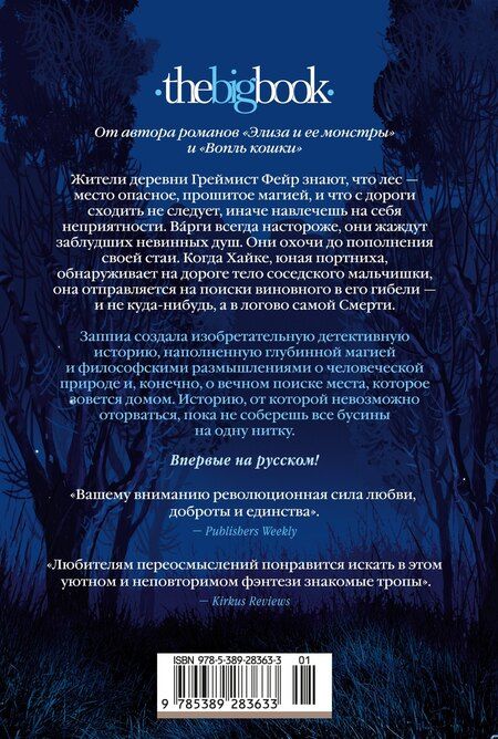 Фотография книги "Франческа Заппиа: Греймист Фейр. Дом для Смерти"