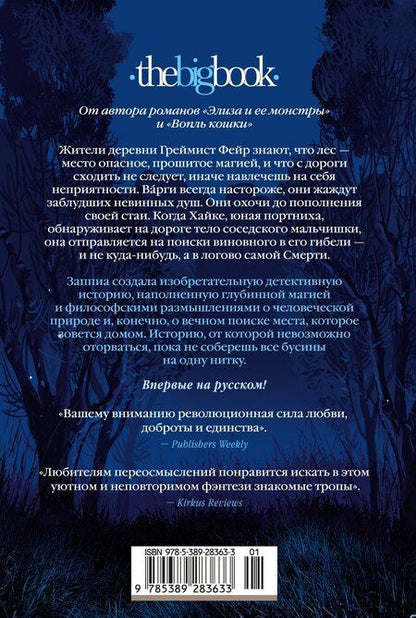 Фотография книги "Франческа Заппиа: Греймист Фейр. Дом для Смерти"