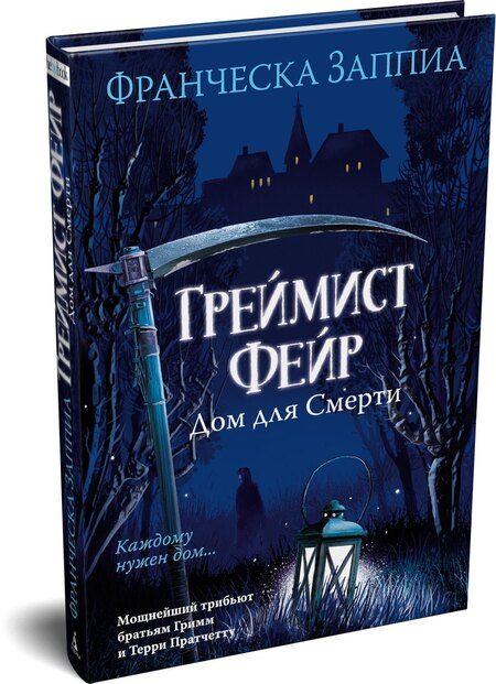 Фотография книги "Франческа Заппиа: Греймист Фейр. Дом для Смерти"