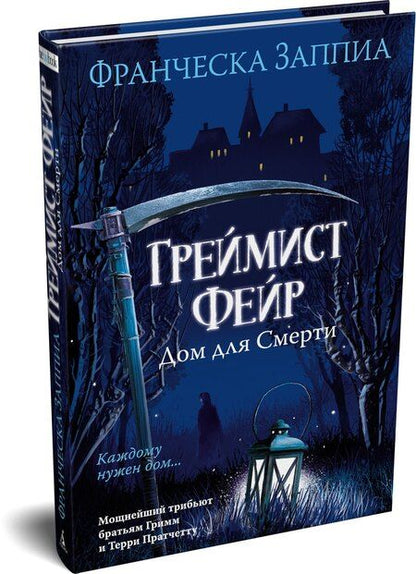 Фотография книги "Франческа Заппиа: Греймист Фейр. Дом для Смерти"