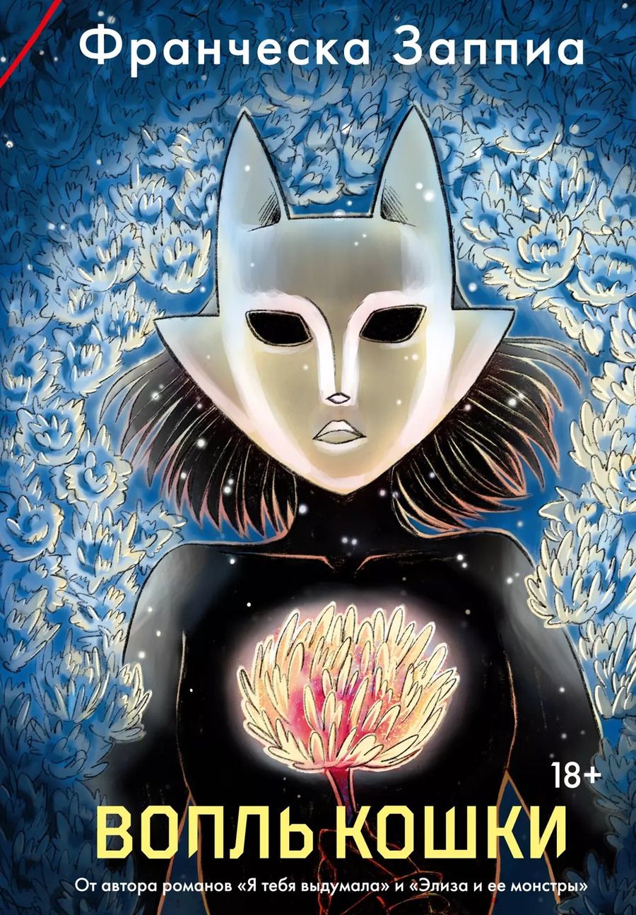 Обложка книги "Франческа Заппиа: Вопль кошки"