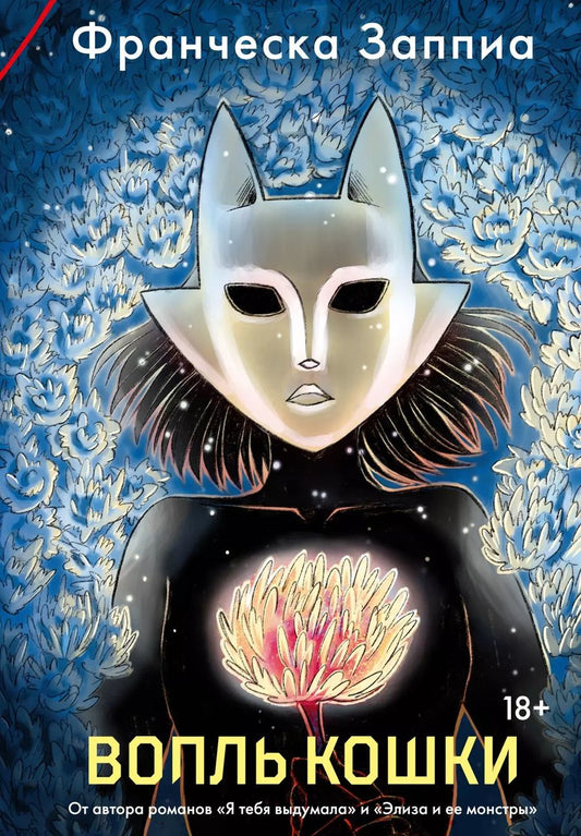 Обложка книги "Франческа Заппиа: Вопль кошки"