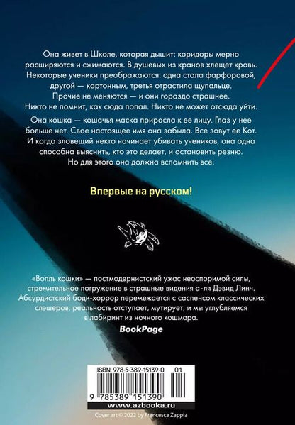 Фотография книги "Франческа Заппиа: Вопль кошки"