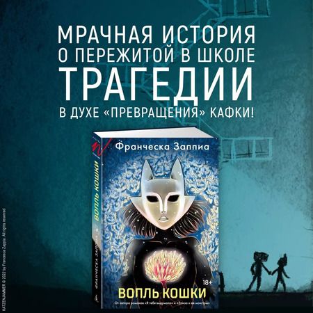 Фотография книги "Франческа Заппиа: Вопль кошки"