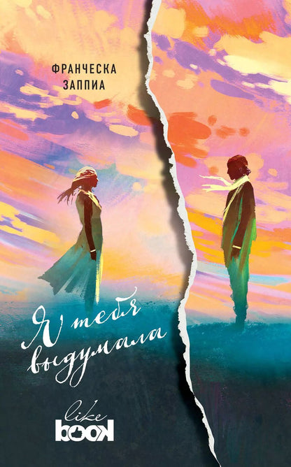 Обложка книги "Франческа Заппиа: Я тебя выдумала : роман"