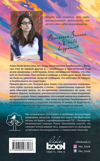Фотография книги "Франческа Заппиа: Я тебя выдумала : роман"
