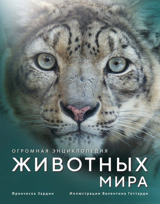 Обложка книги "Франческа Зардин: Огромная энциклопедия животных мира"