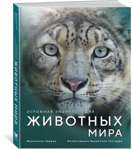 Фотография книги "Франческа Зардин: Огромная энциклопедия животных мира"
