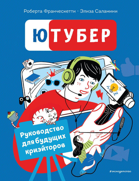 Обложка книги "Франческетти: Ютубер. Руководство для будущих криэйторов"