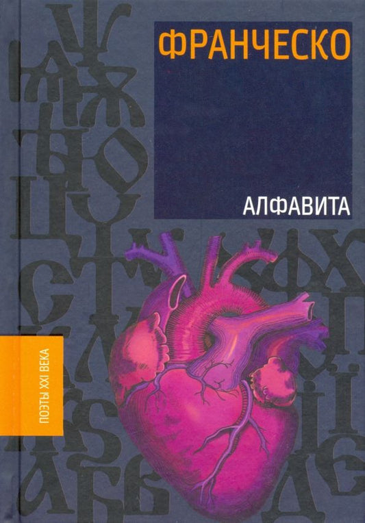 Обложка книги "Франческо: Алфавита"