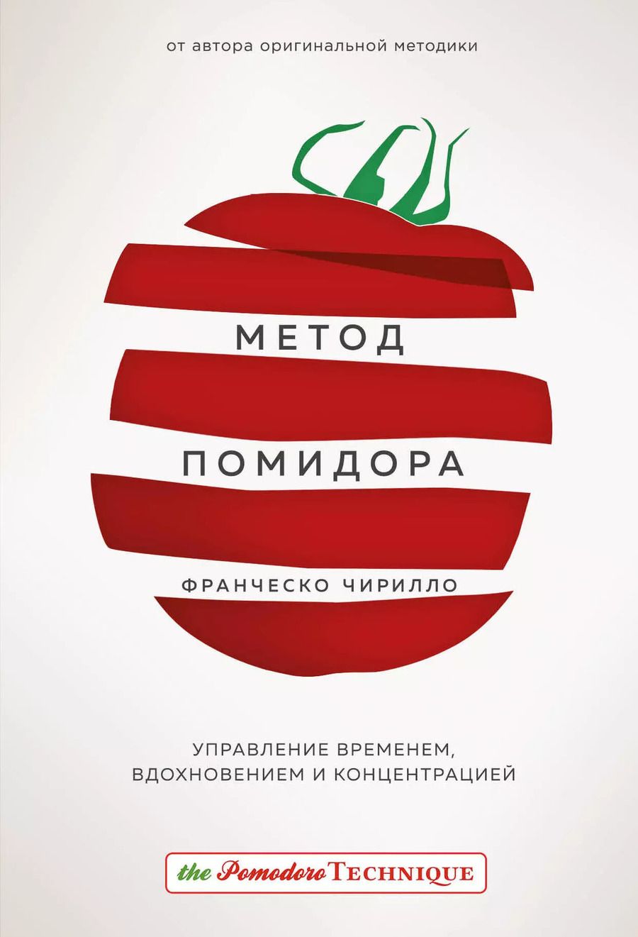 Обложка книги "Франческо Чирилло: Метод Помидора. Управление временем, вдохновением и концентрацией"